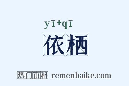 依栖是什么意思的图片